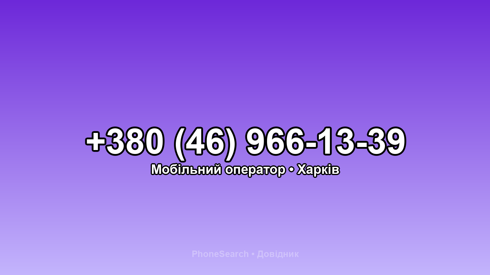 Номер +380 (46) 966-13-39 - вариант 1