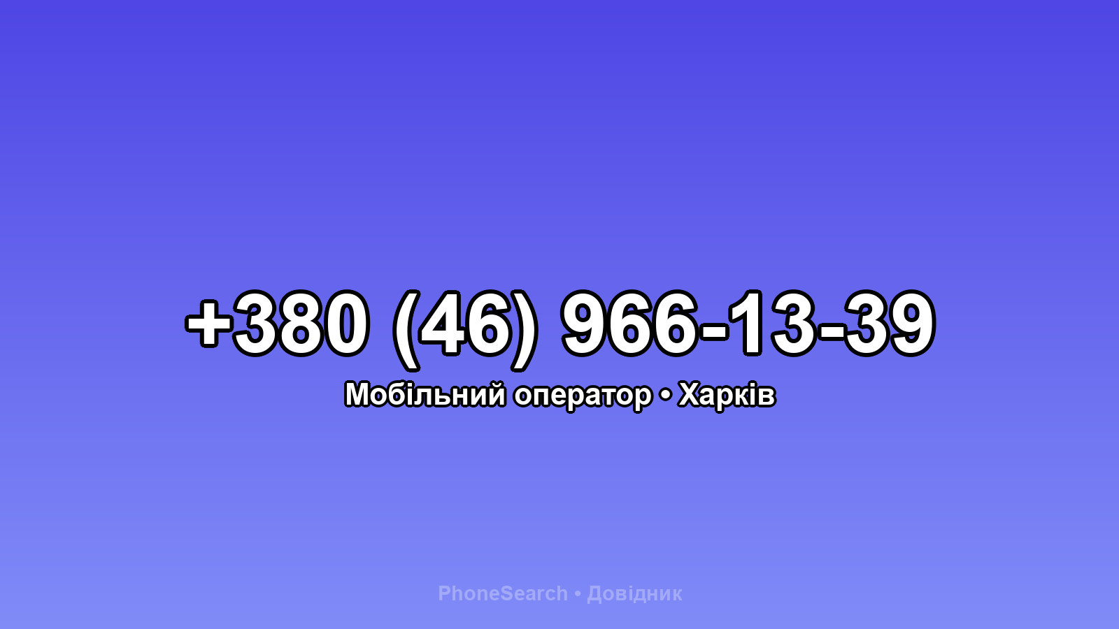 Номер +380 (46) 966-13-39 - вариант 2