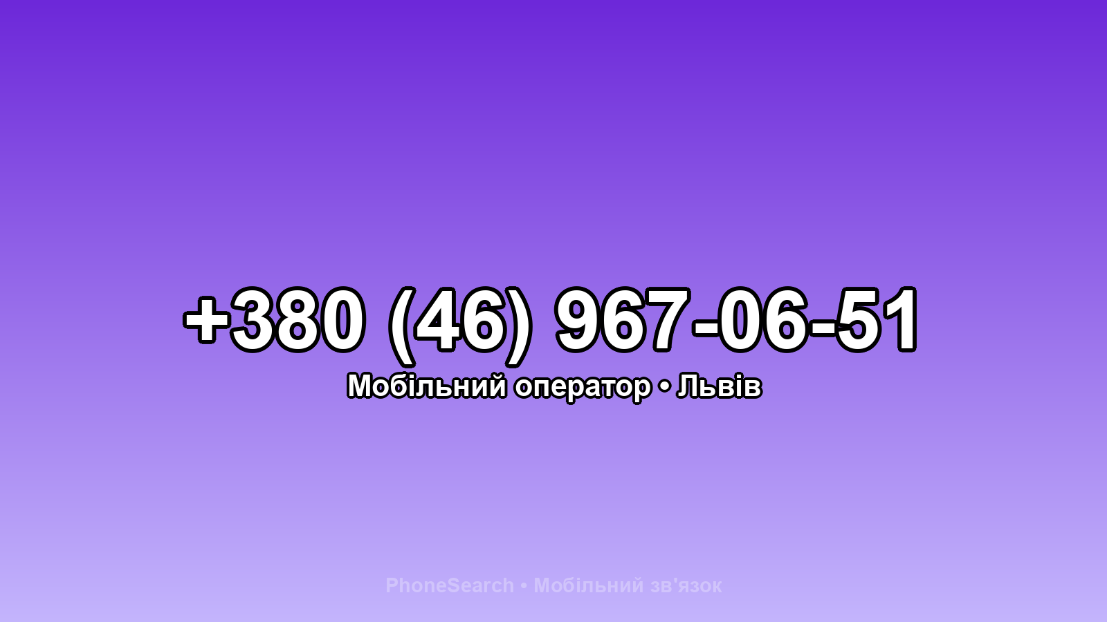 Номер +380 (46) 967-06-51 - вариант 2