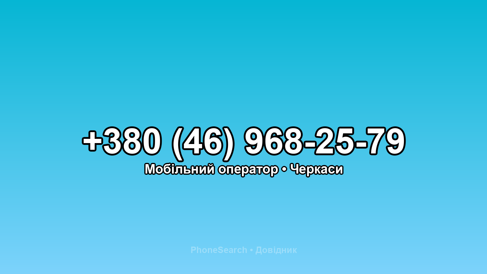 Номер +380 (46) 968-25-79 - вариант 1
