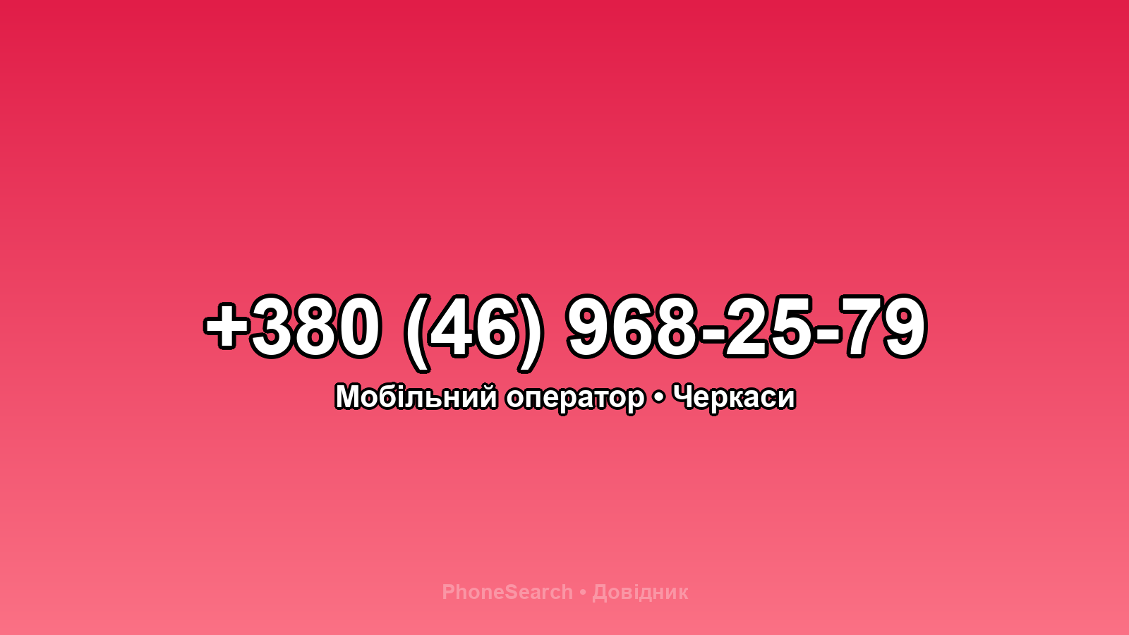 Номер +380 (46) 968-25-79 - вариант 2