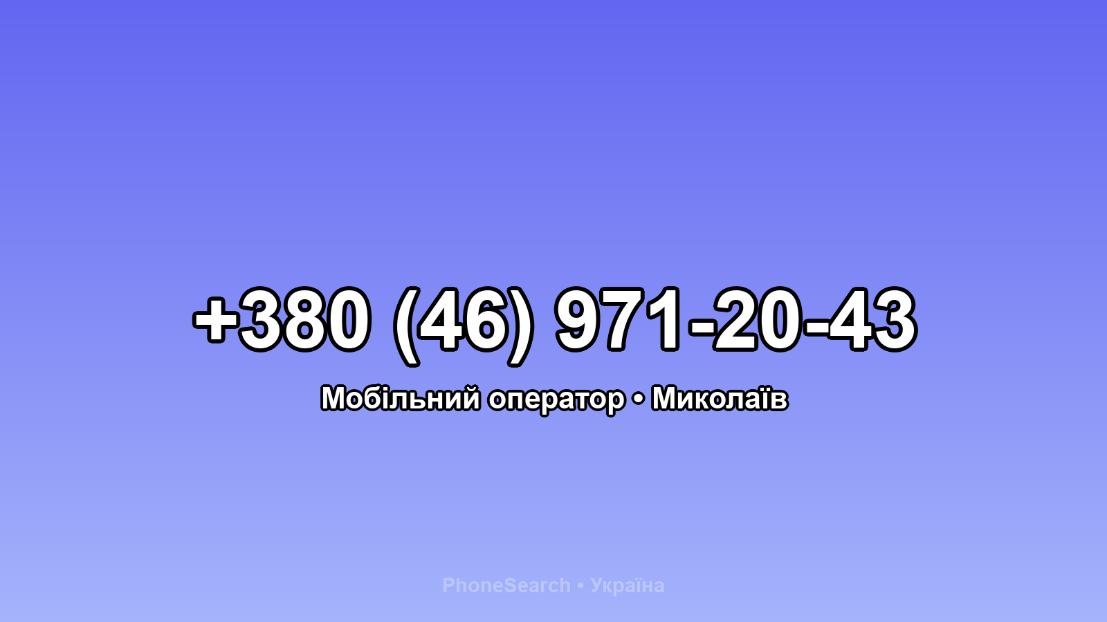 Номер +380 (46) 971-20-43 - вариант 1