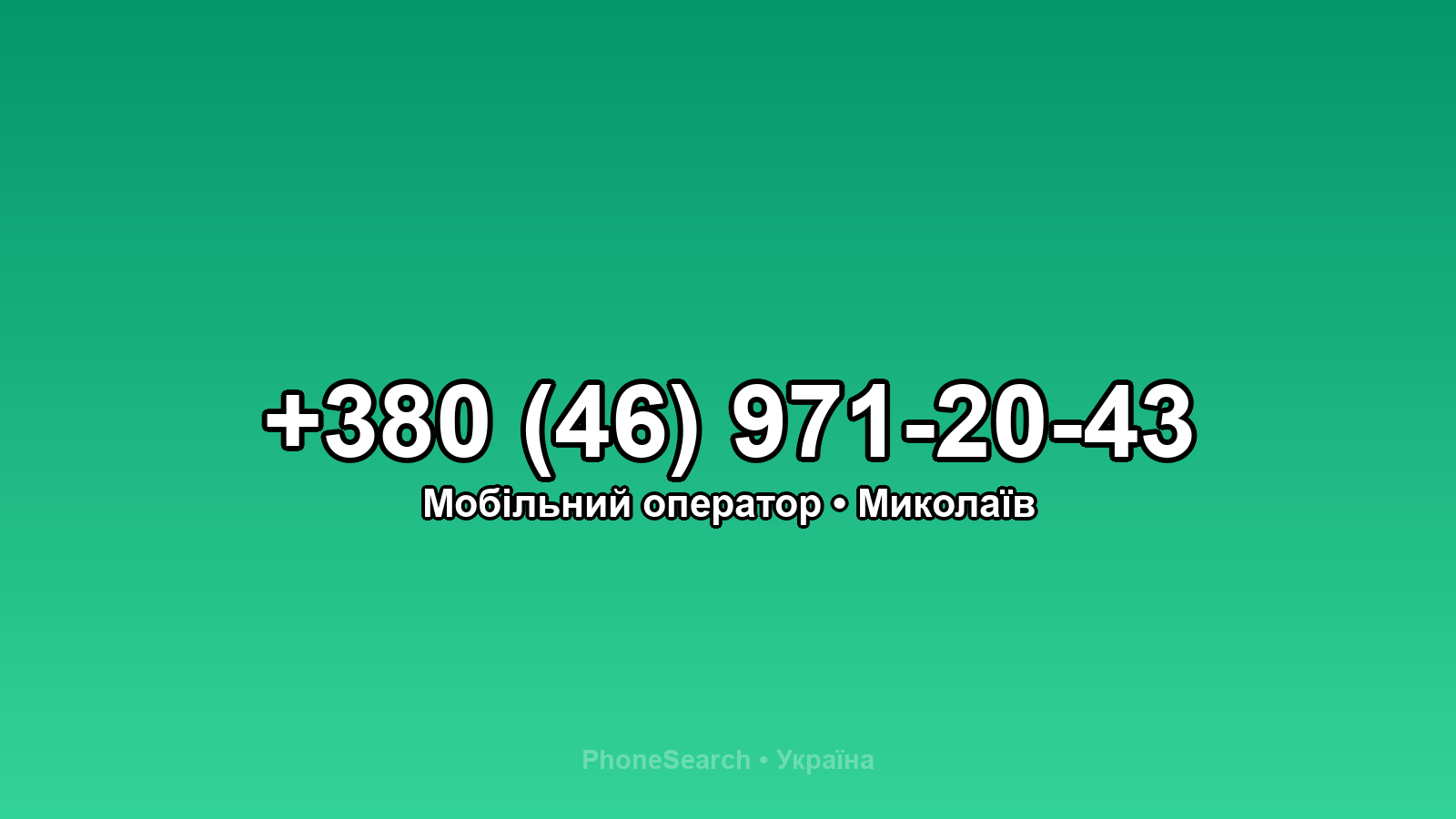 Номер +380 (46) 971-20-43 - вариант 2