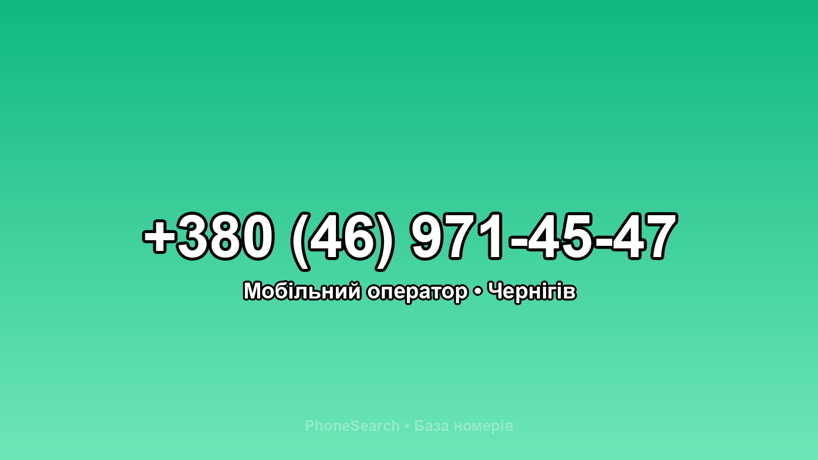 Номер +380 (46) 971-45-47 - вариант 1