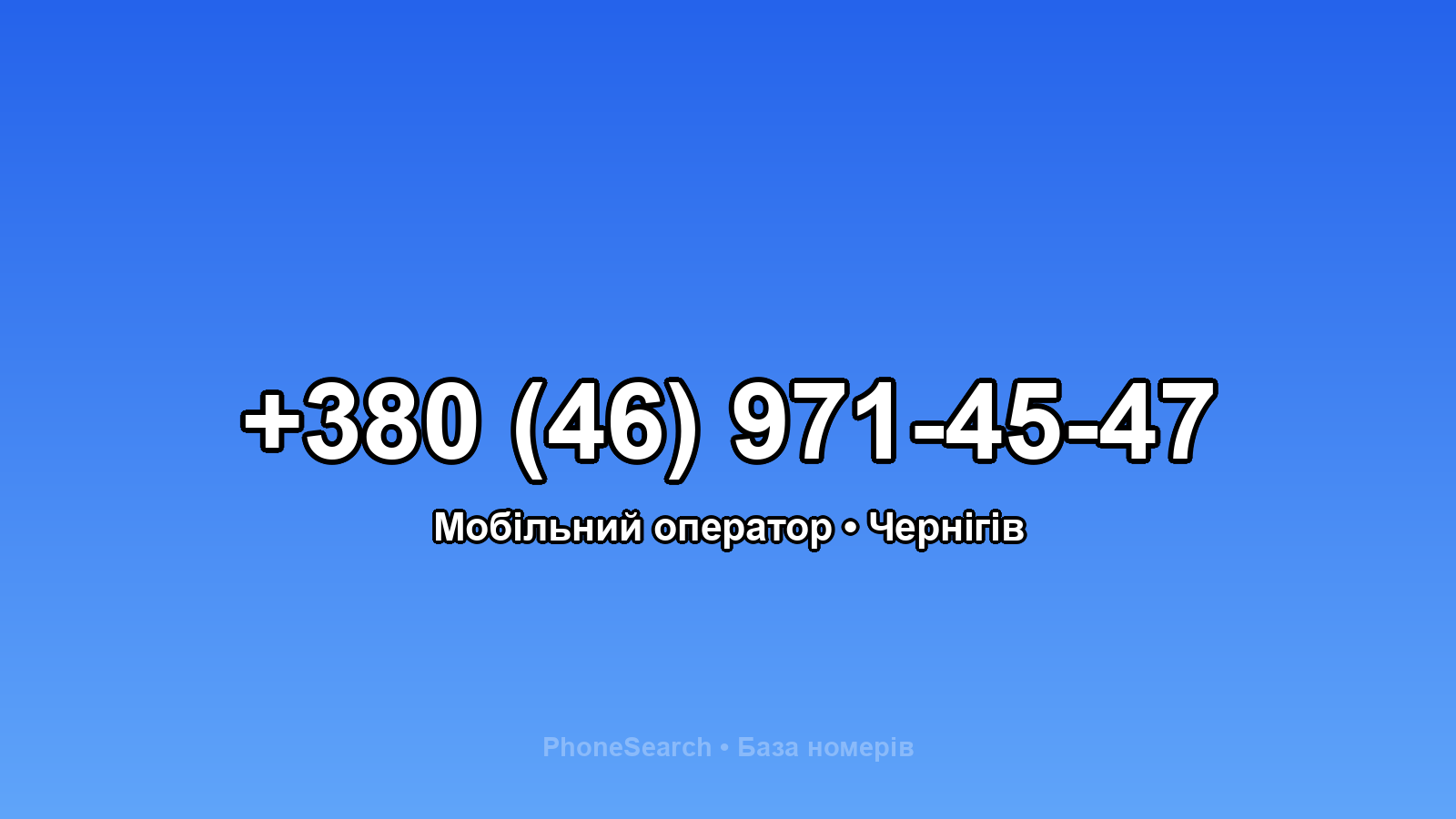 Номер +380 (46) 971-45-47 - вариант 2
