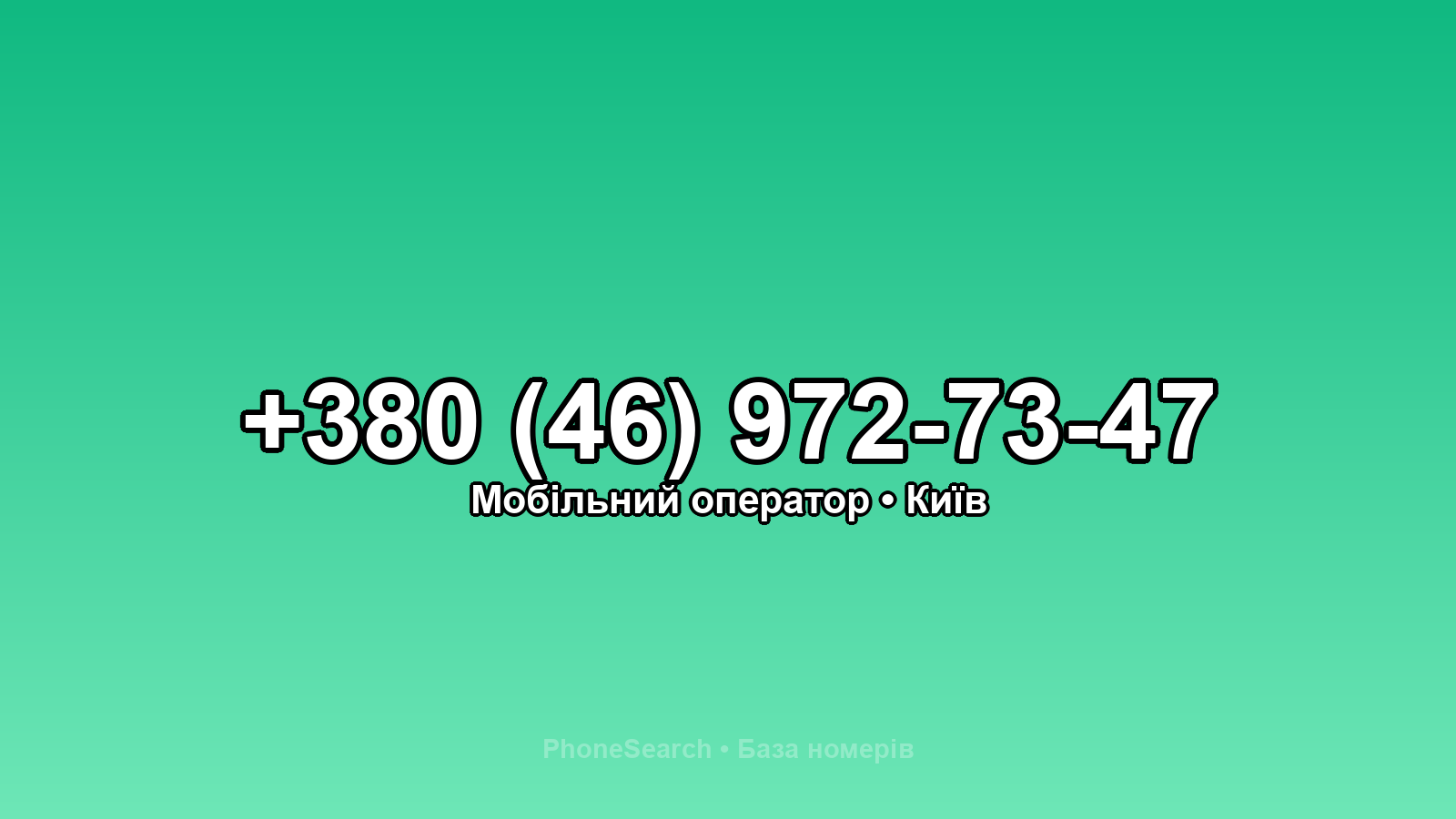 Номер +380 (46) 972-73-47 - вариант 1