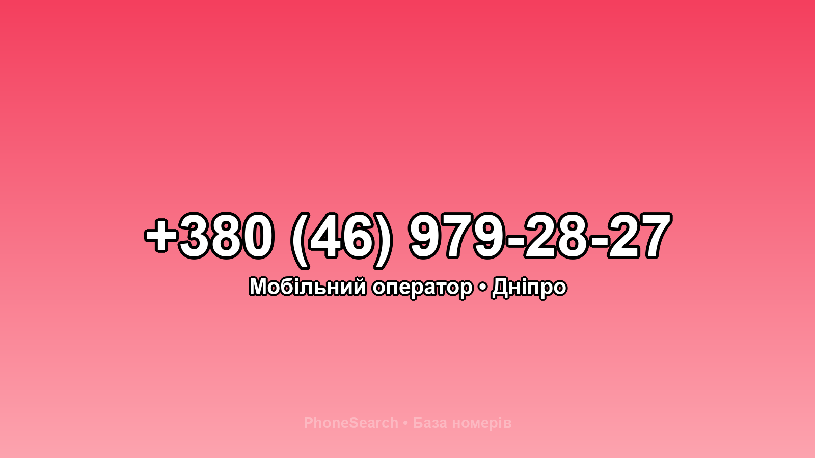Номер +380 (46) 979-28-27 - вариант 2