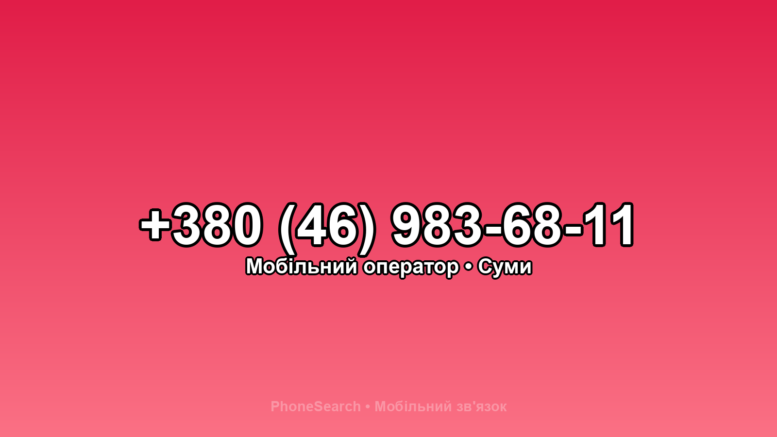 Номер +380 (46) 983-68-11 - вариант 2