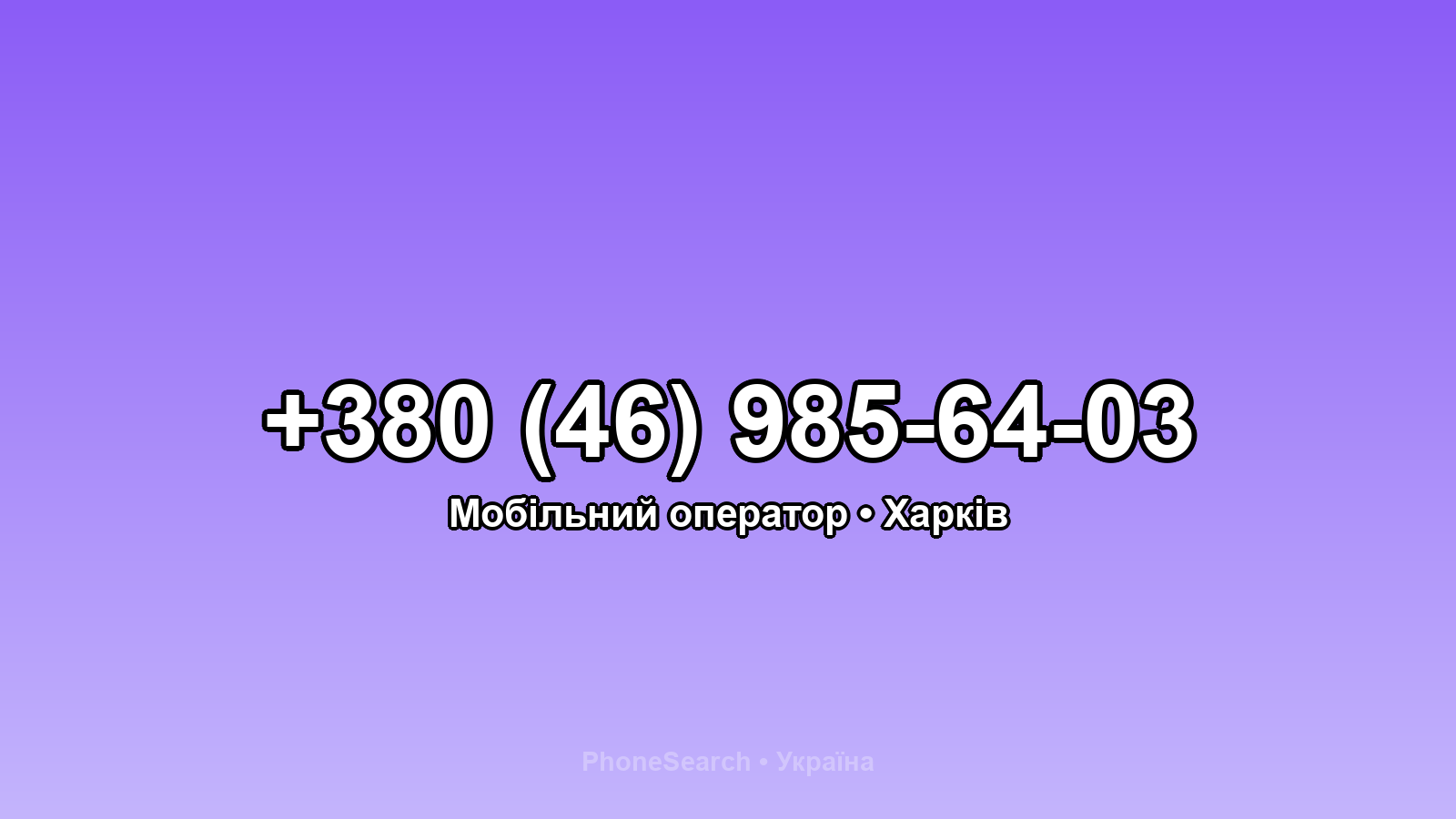 Номер +380 (46) 985-64-03 - вариант 1