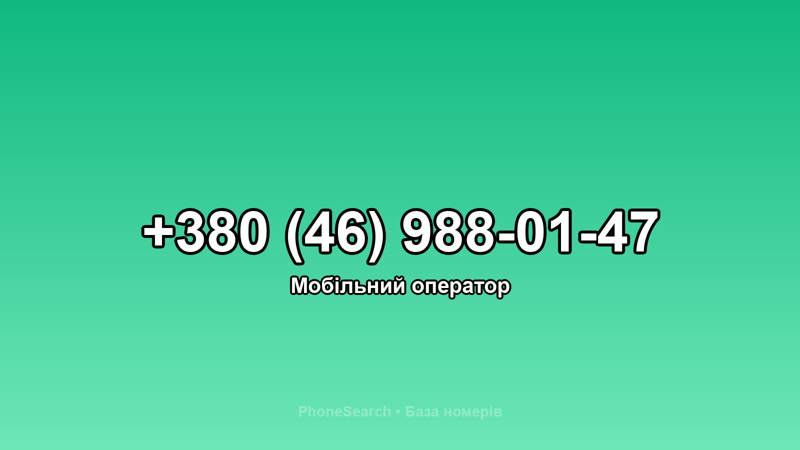 Номер +380 (46) 988-01-47 - вариант 1