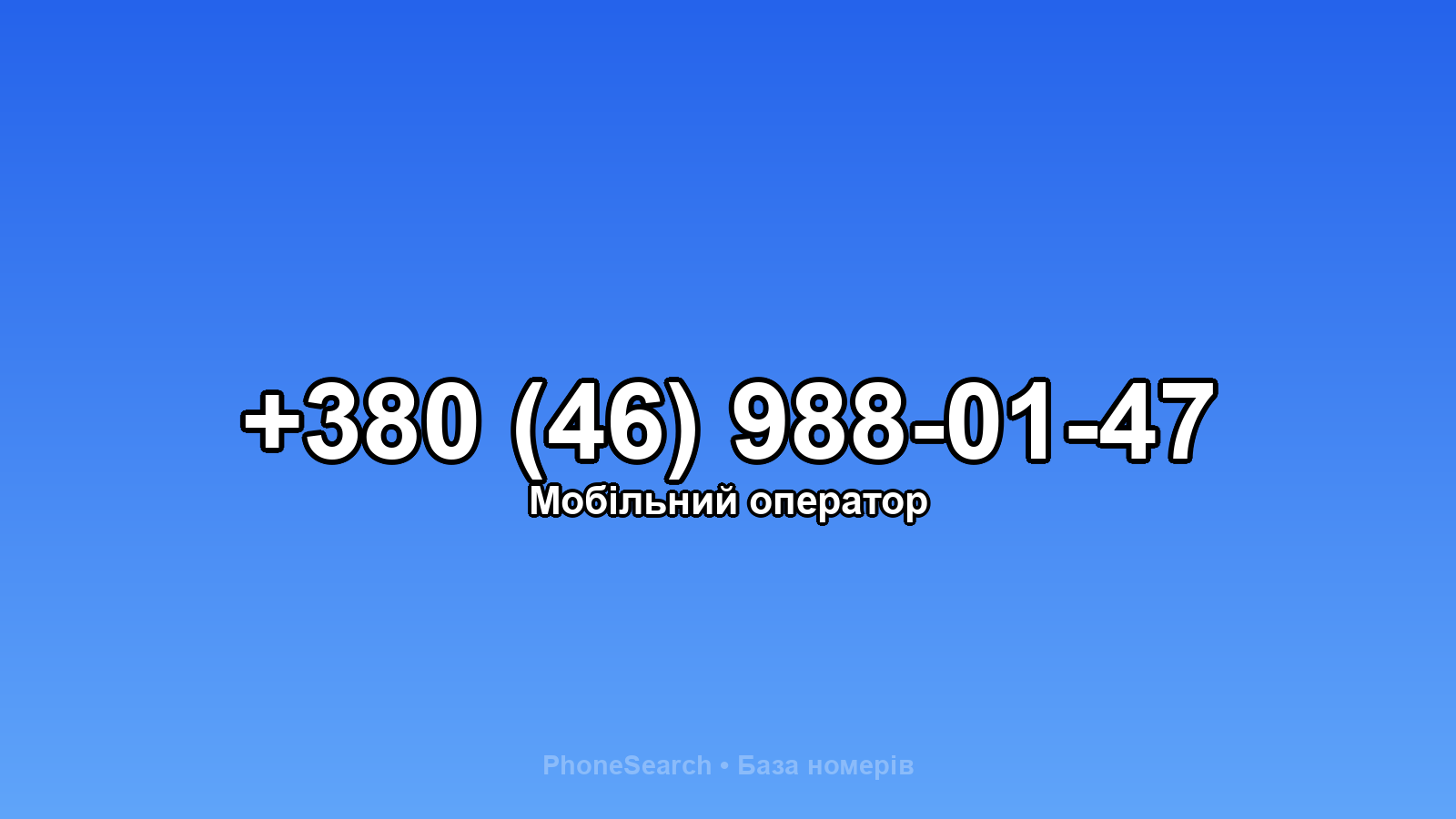 Номер +380 (46) 988-01-47 - вариант 2