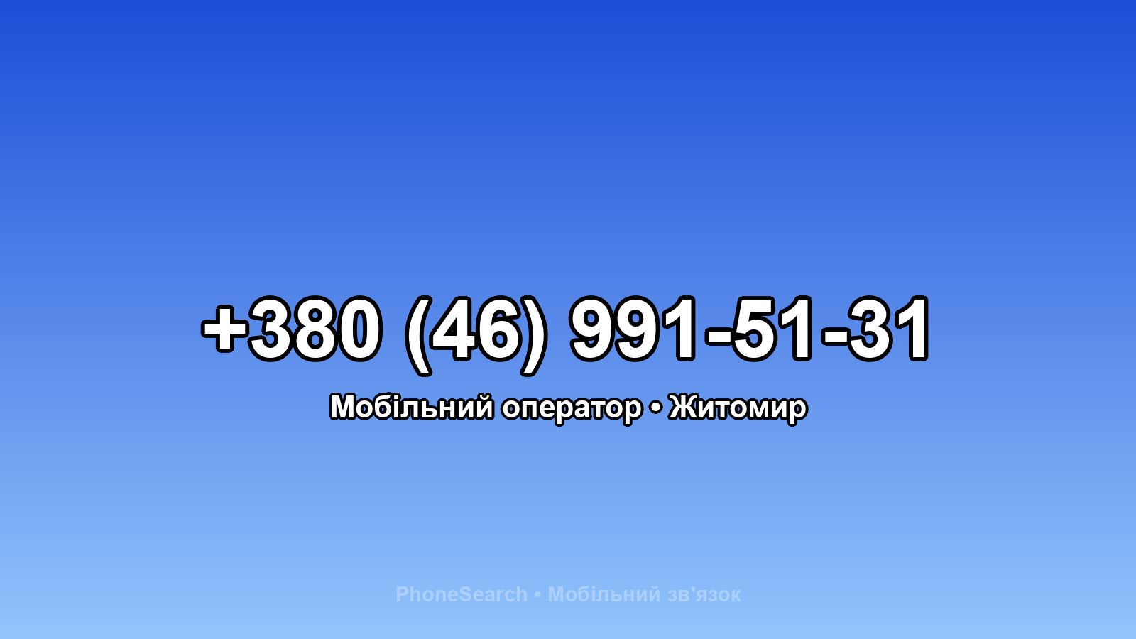 Номер +380 (46) 991-51-31 - вариант 2