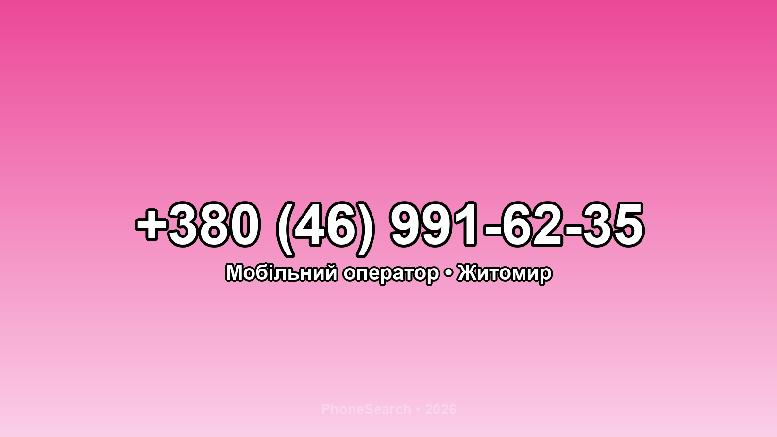 Номер +380 (46) 991-62-35 - вариант 2