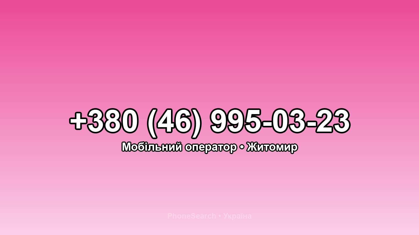Номер +380 (46) 995-03-23 - вариант 1
