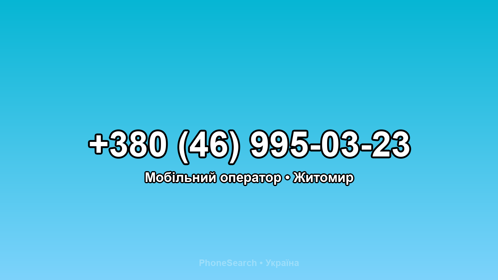 Номер +380 (46) 995-03-23 - вариант 2
