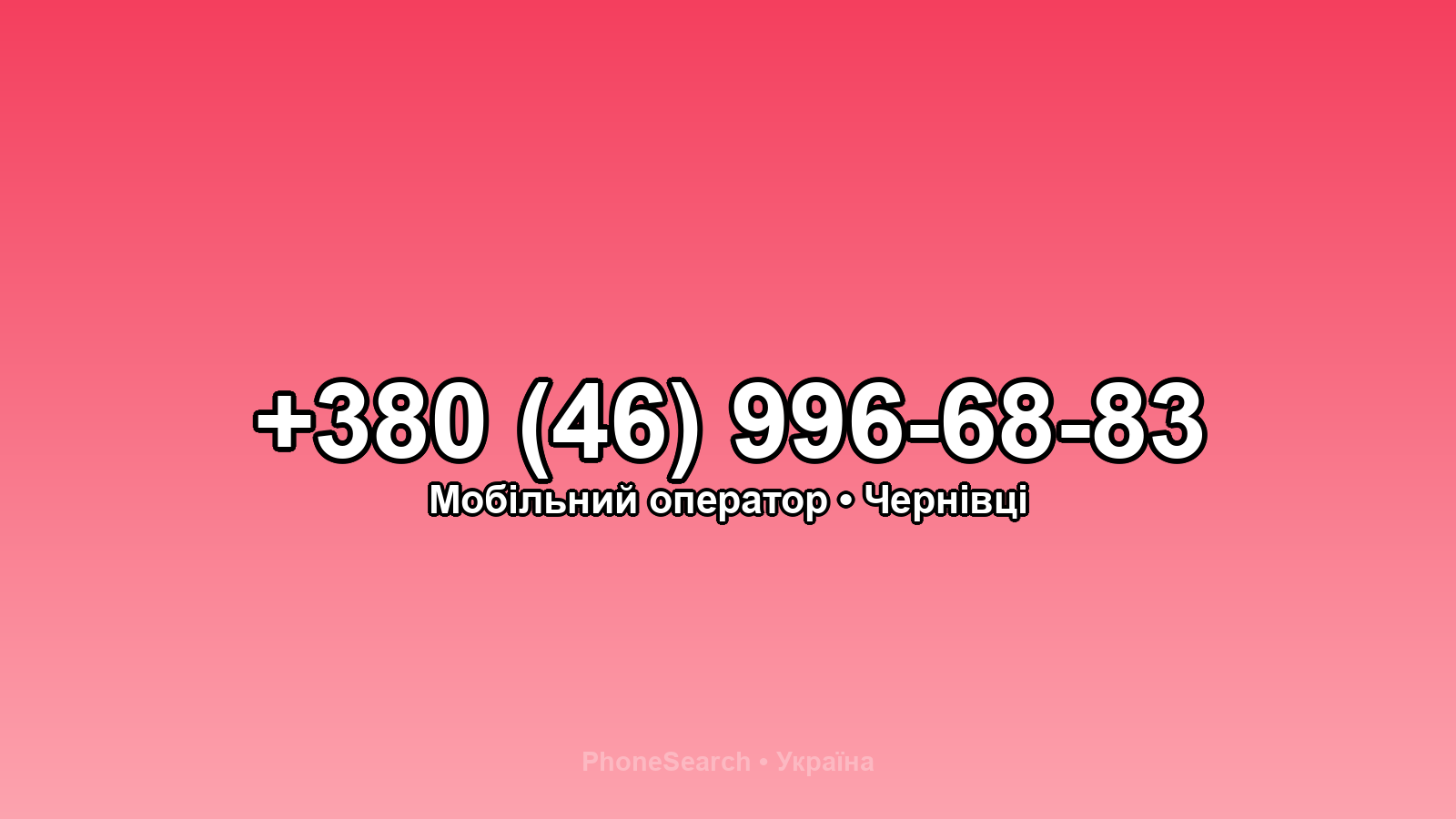 Номер +380 (46) 996-68-83 - вариант 1