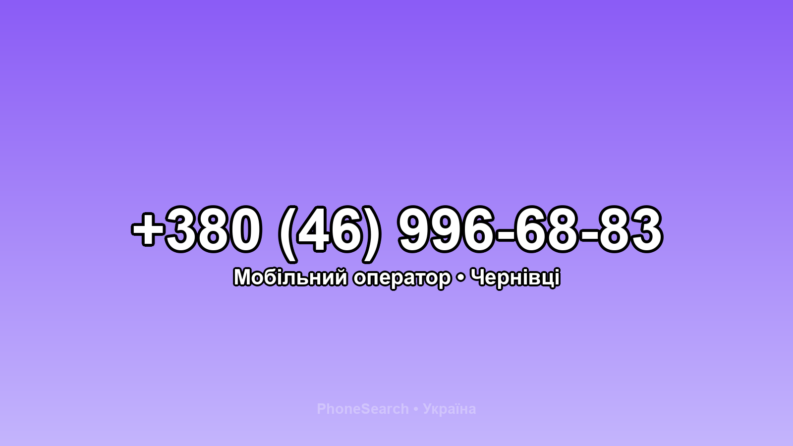 Номер +380 (46) 996-68-83 - вариант 2