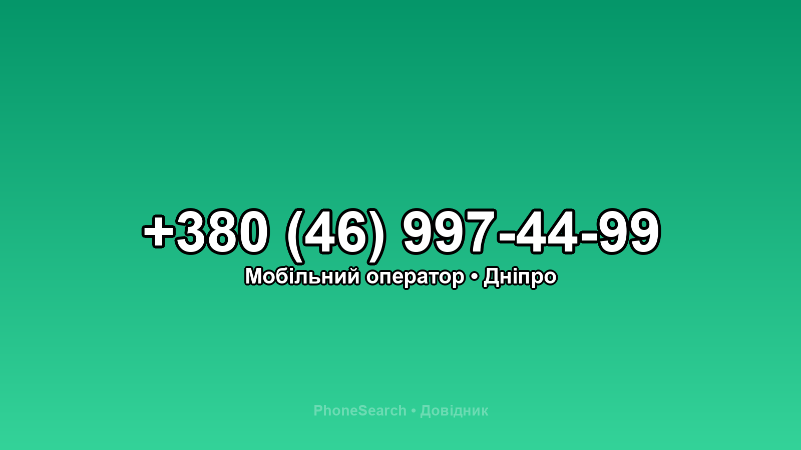 Номер +380 (46) 997-44-99 - вариант 1