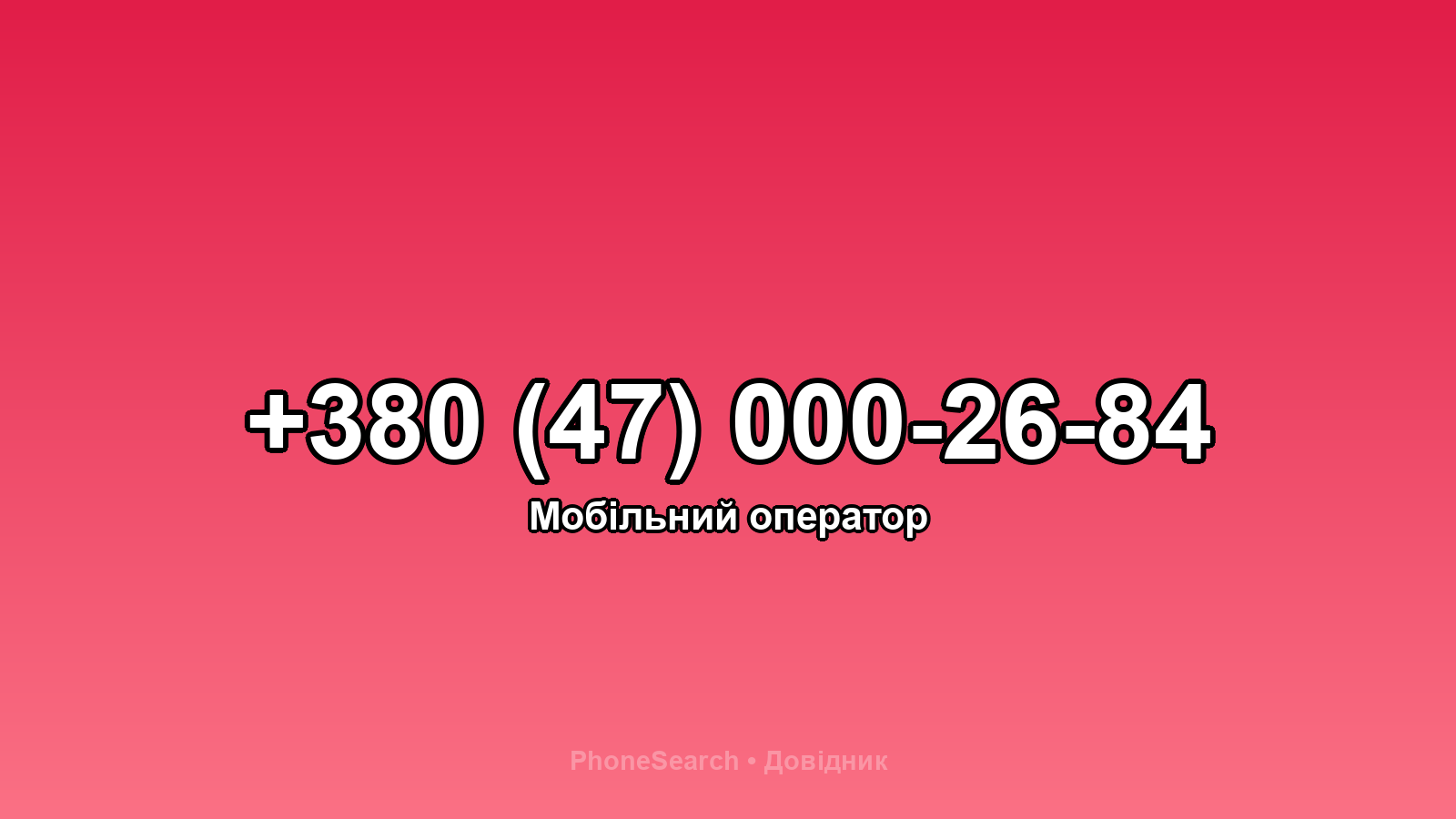 Номер +380 (47) 000-26-84 - вариант 1