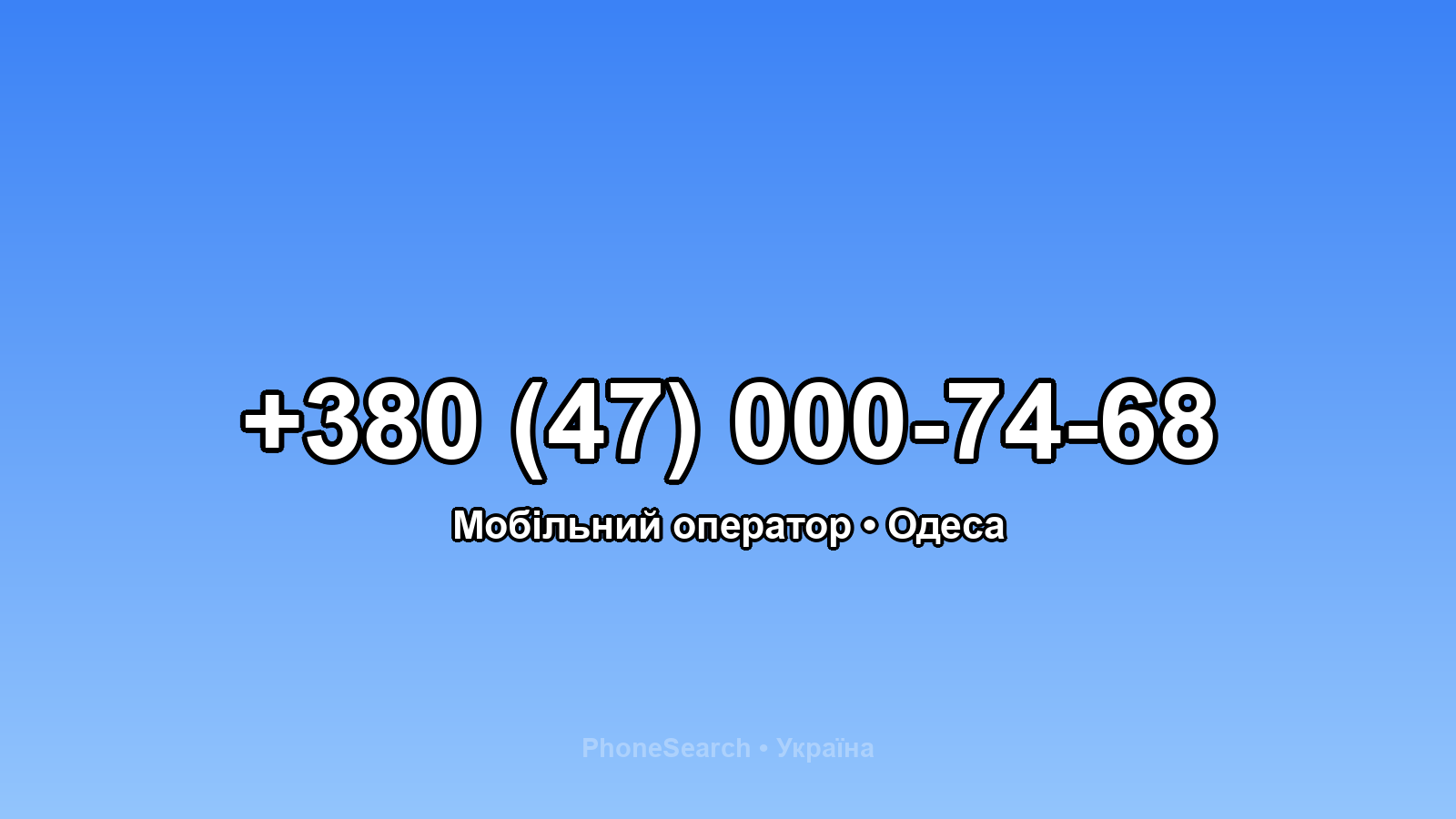 Номер +380 (47) 000-74-68 - вариант 1