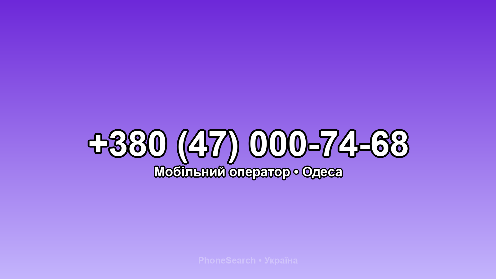 Номер +380 (47) 000-74-68 - вариант 2