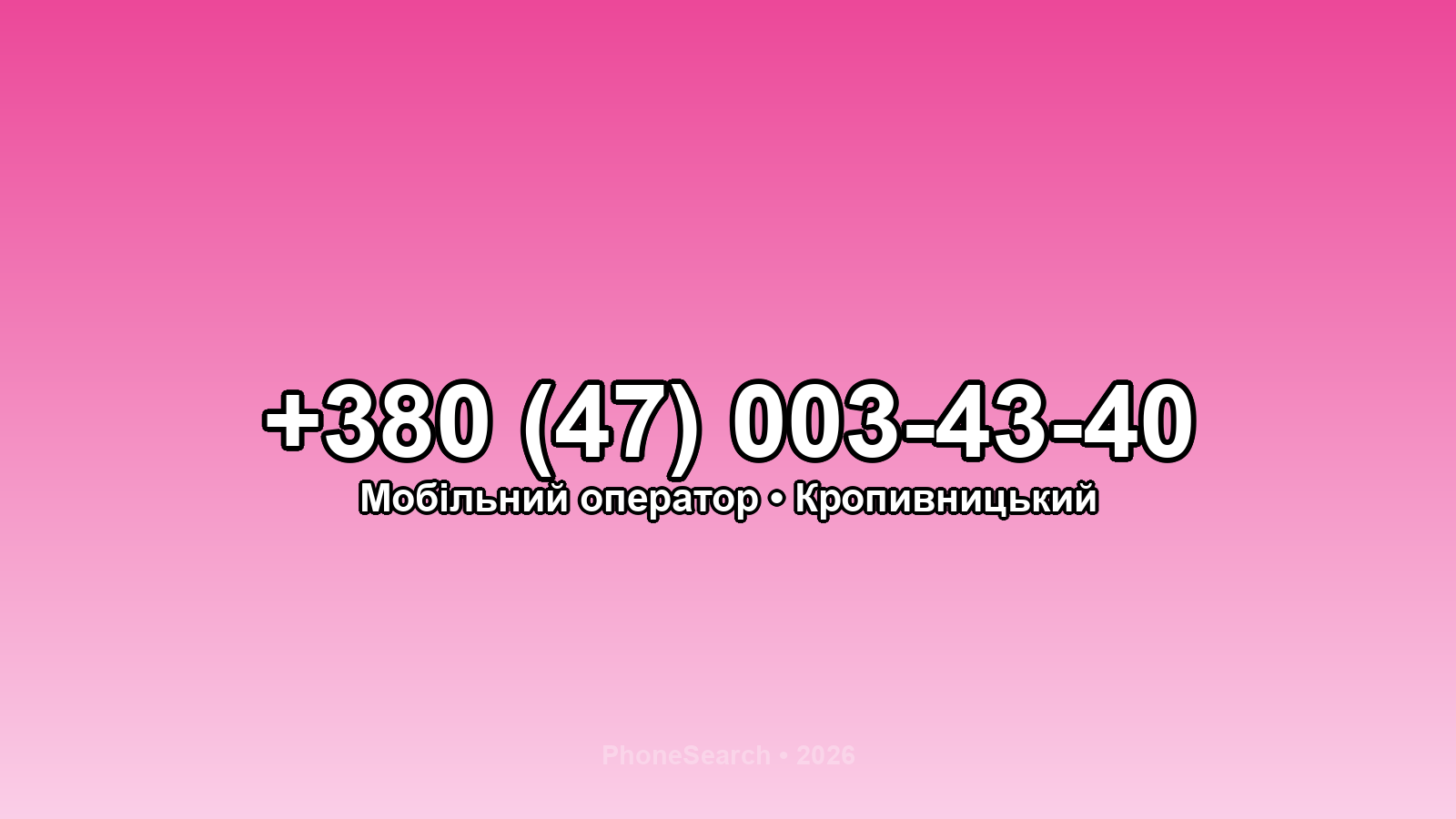 Номер +380 (47) 003-43-40 - вариант 1