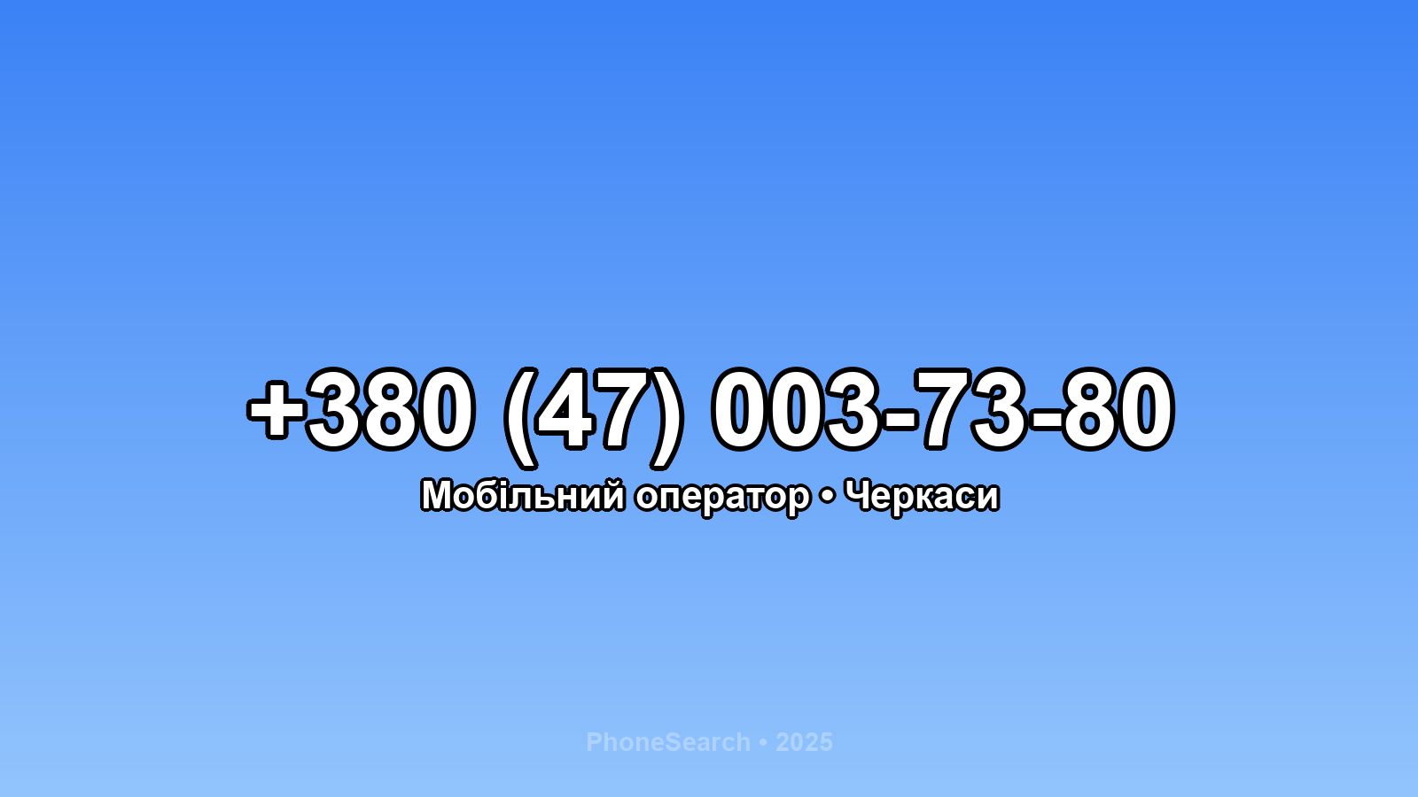 Номер +380 (47) 003-73-80 - вариант 2