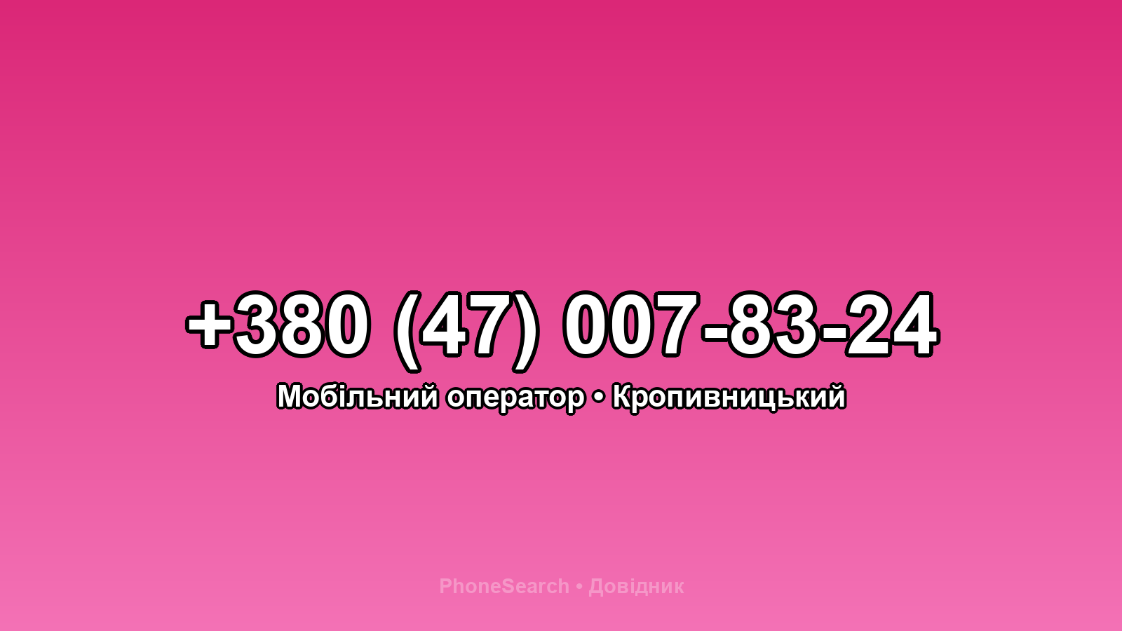 Номер +380 (47) 007-83-24 - вариант 1