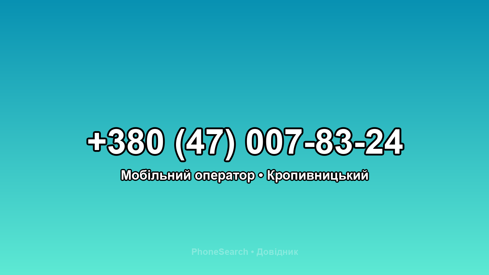 Номер +380 (47) 007-83-24 - вариант 2