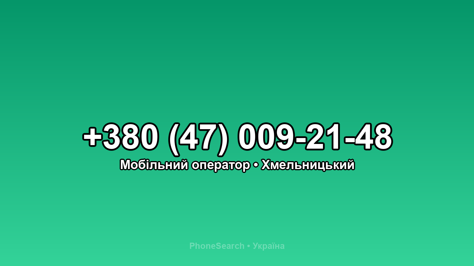 Номер +380 (47) 009-21-48 - вариант 1