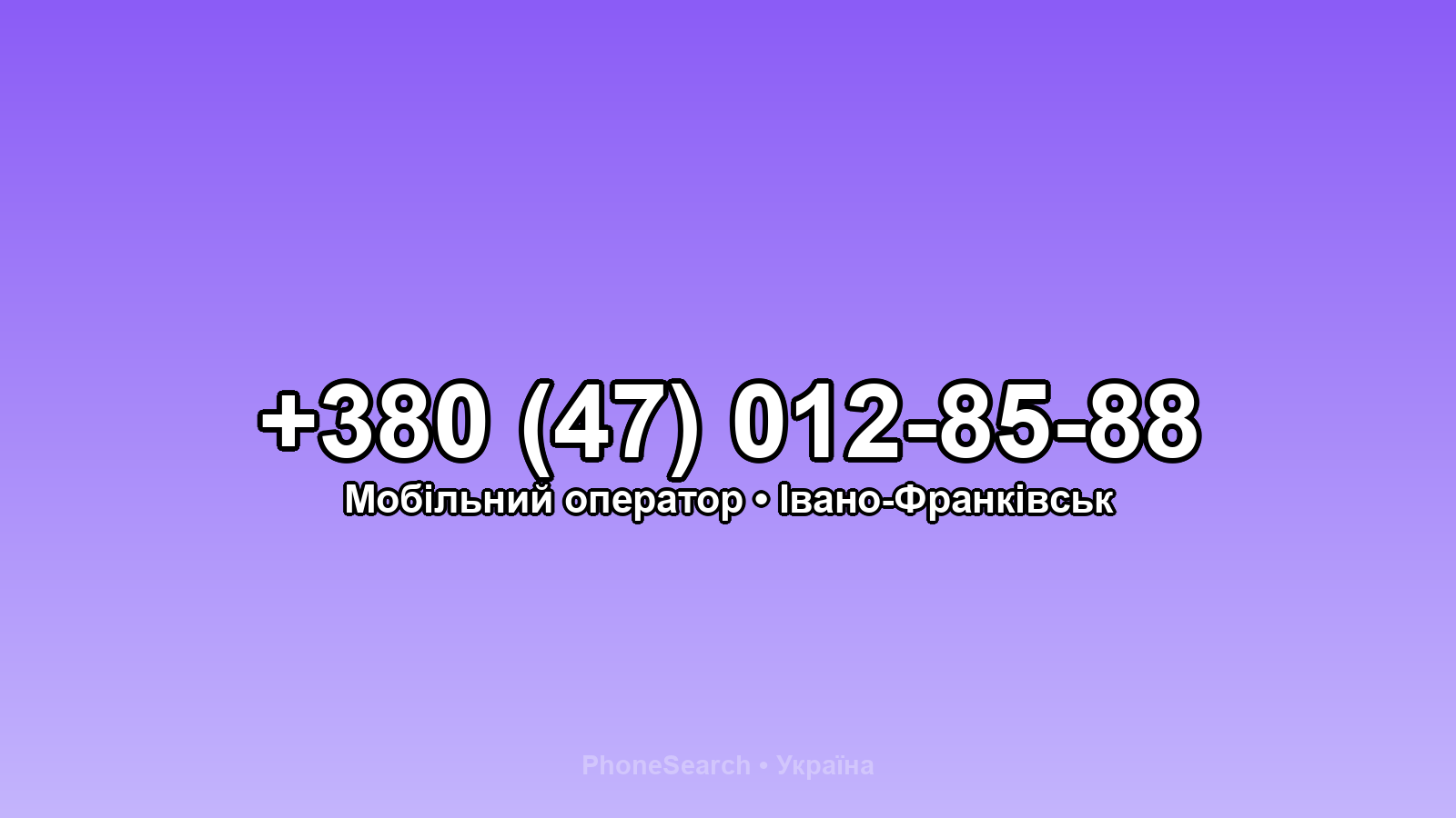 Номер +380 (47) 012-85-88 - вариант 1