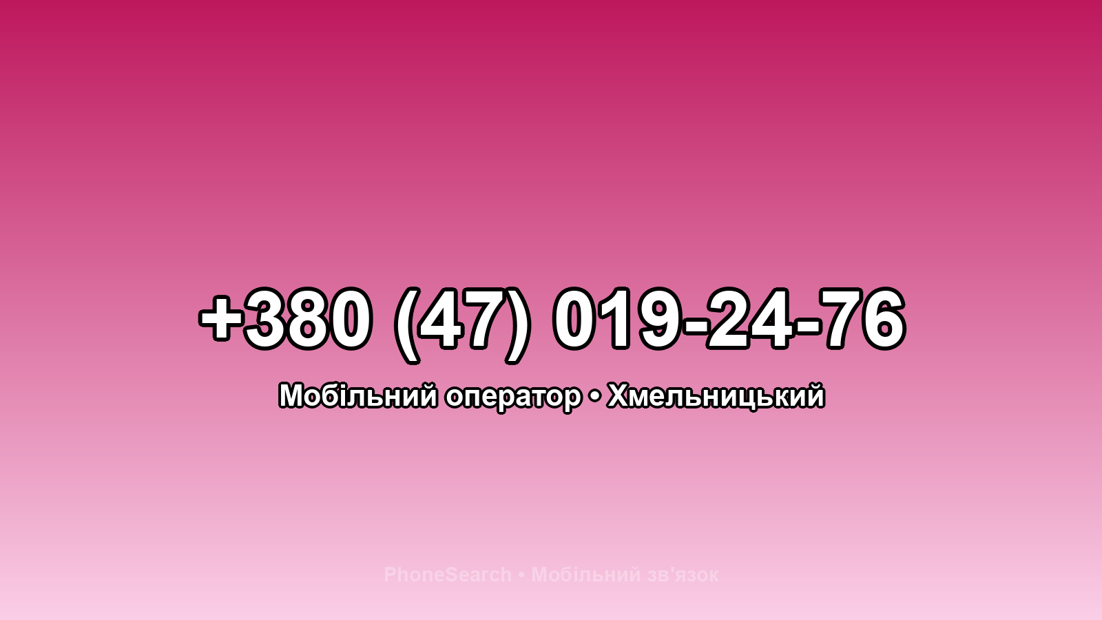 Номер +380 (47) 019-24-76 - вариант 1