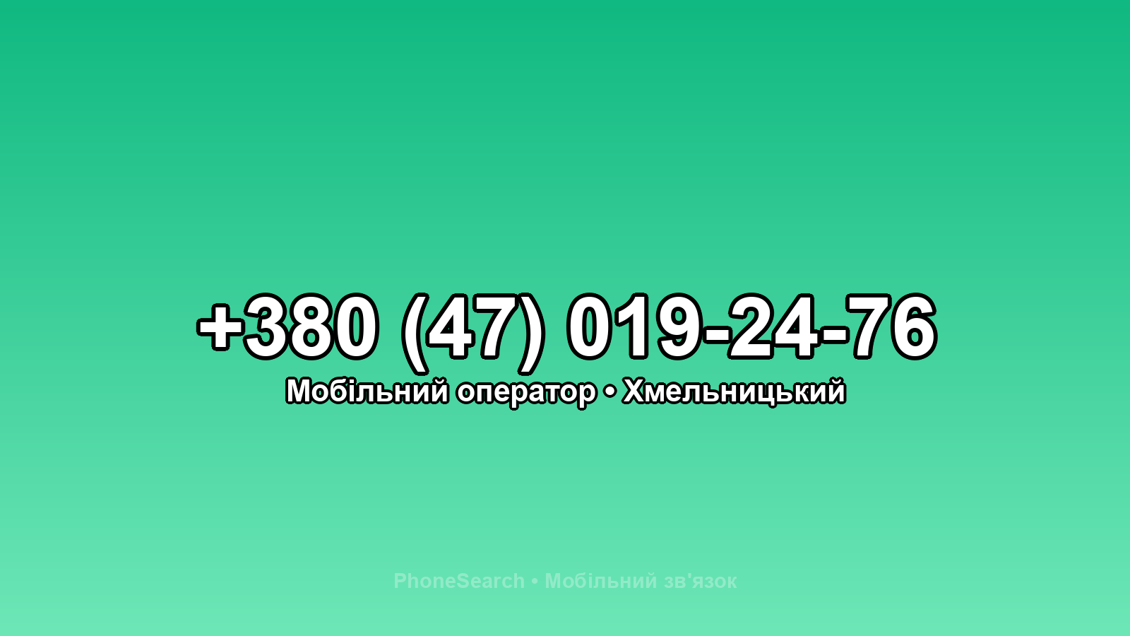 Номер +380 (47) 019-24-76 - вариант 2