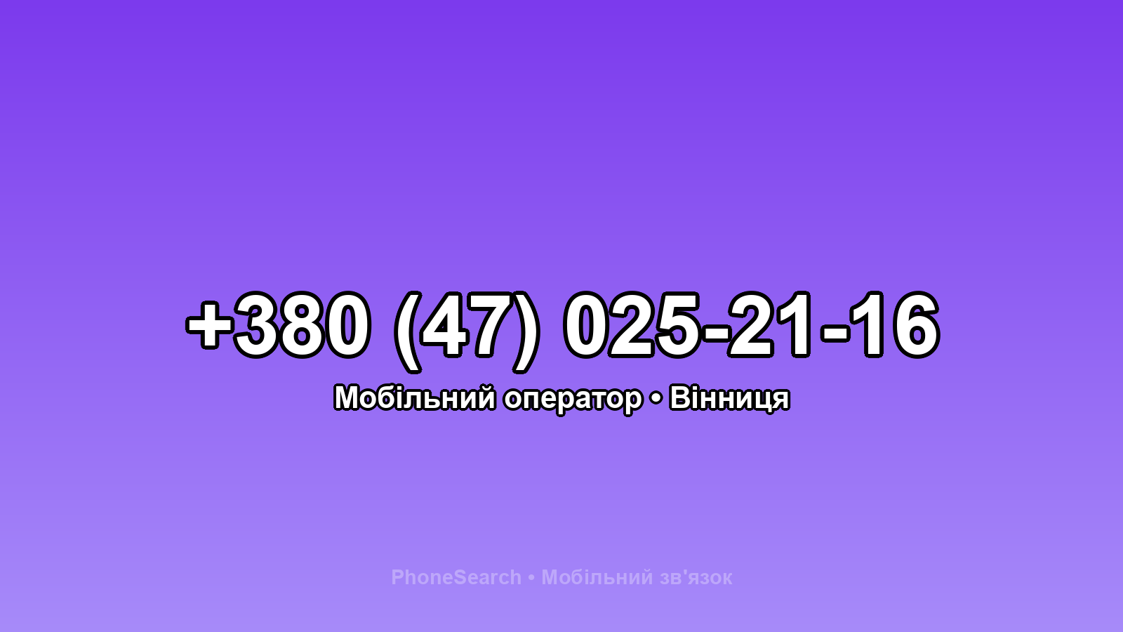 Номер +380 (47) 025-21-16 - вариант 2