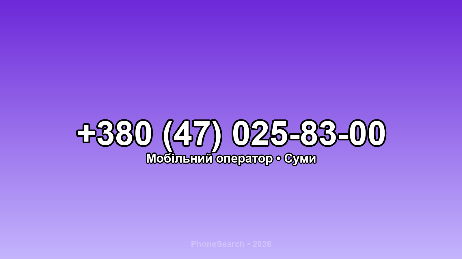 Номер +380 (47) 025-83-00 - вариант 2