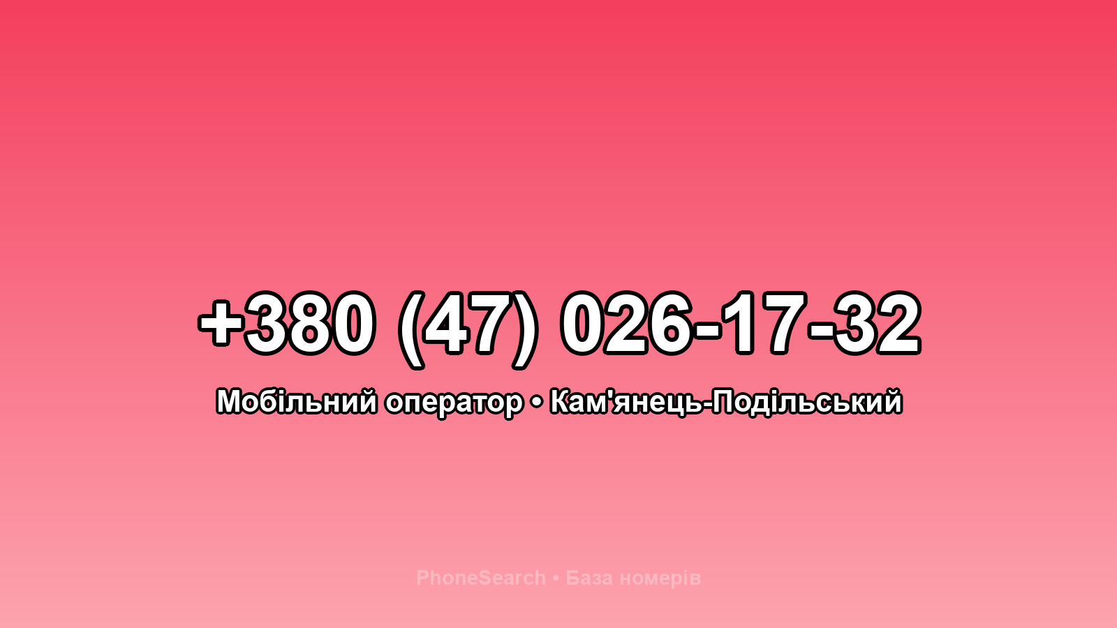 Номер +380 (47) 026-17-32 - вариант 1