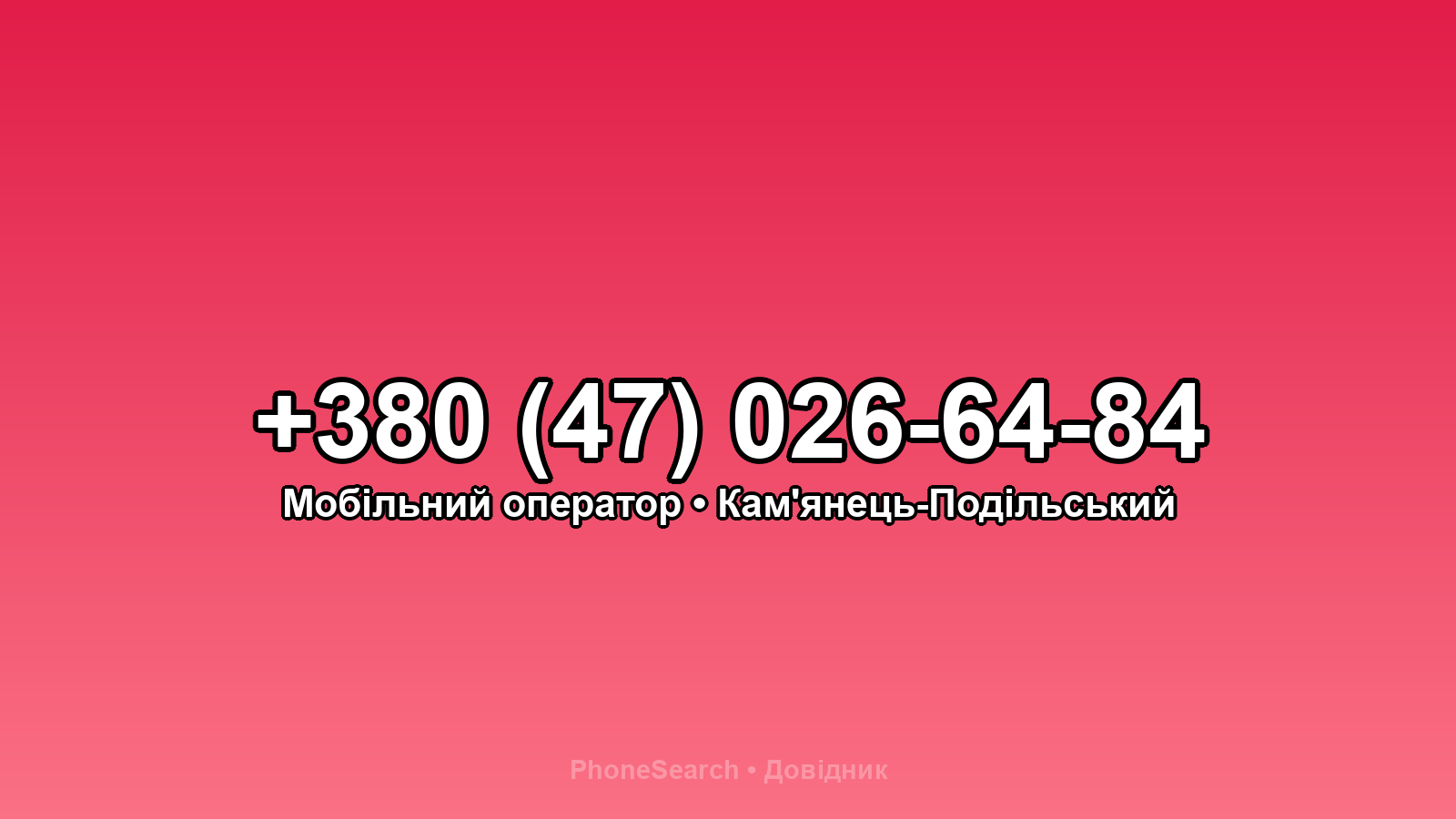 Номер +380 (47) 026-64-84 - вариант 1