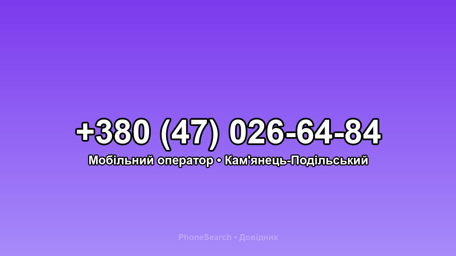 Номер +380 (47) 026-64-84 - вариант 2