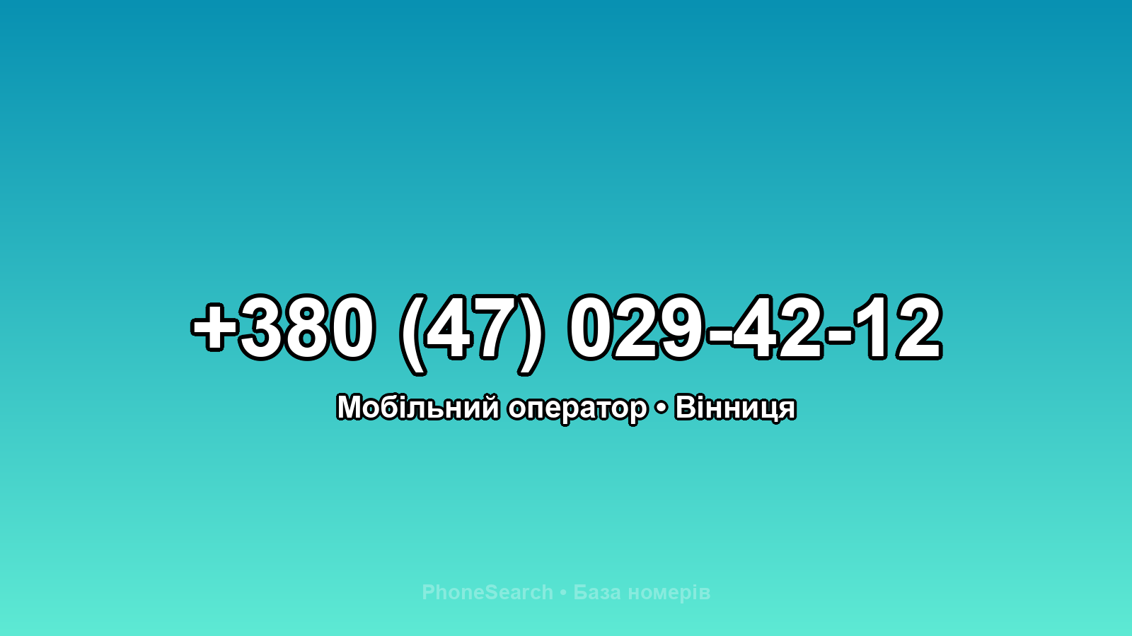 Номер +380 (47) 029-42-12 - вариант 1
