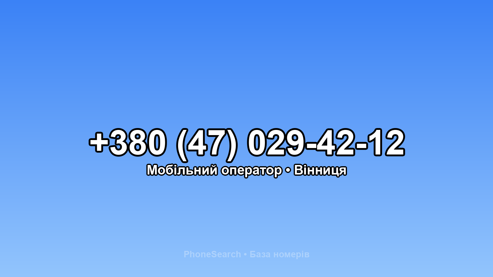 Номер +380 (47) 029-42-12 - вариант 2
