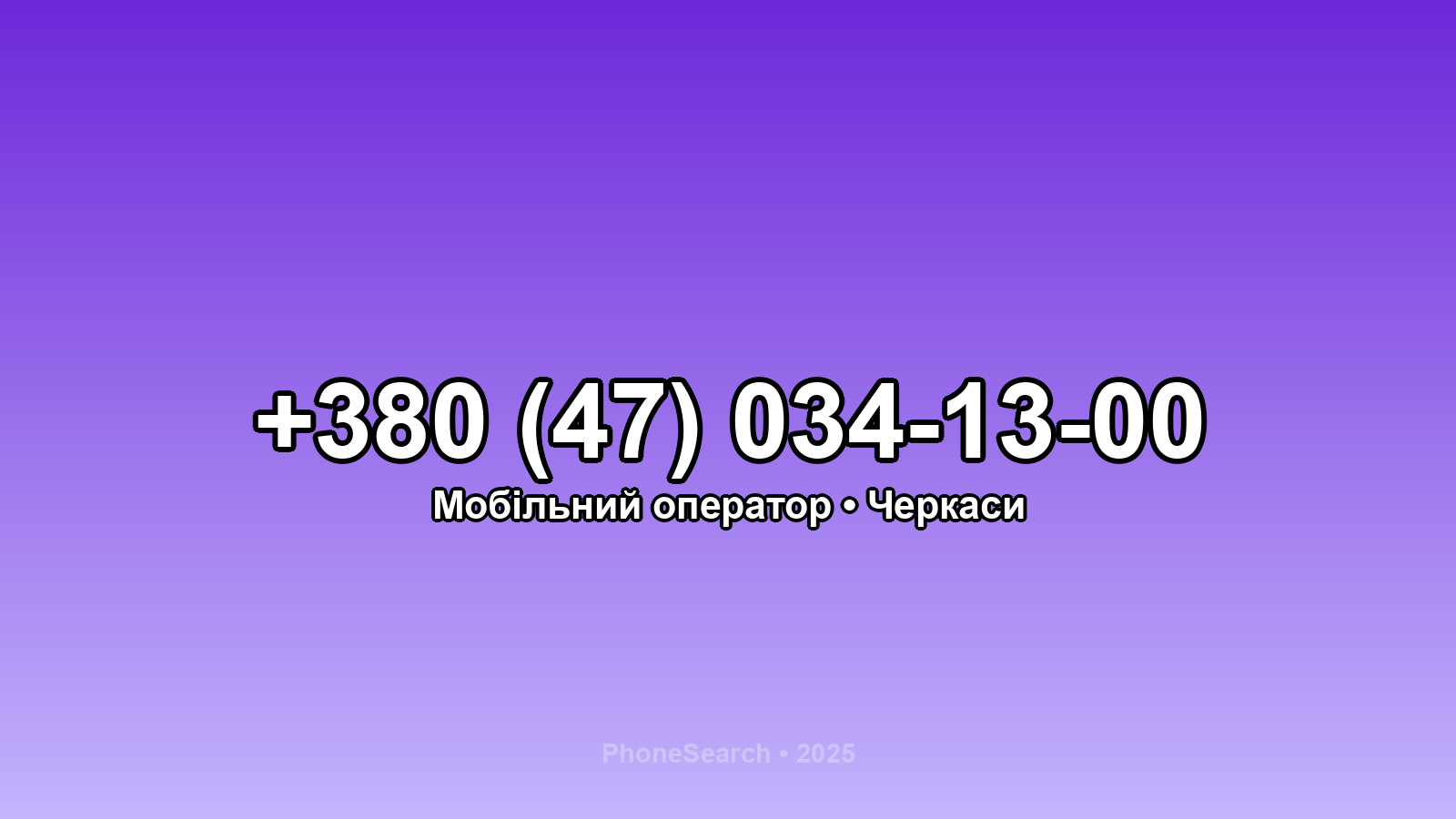 Номер +380 (47) 034-13-00 - вариант 2