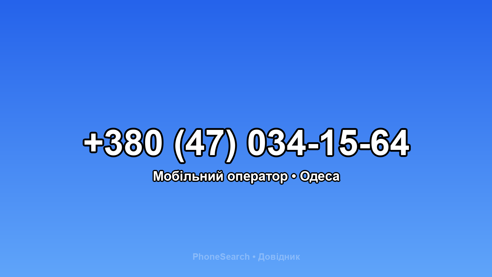 Номер +380 (47) 034-15-64 - вариант 2