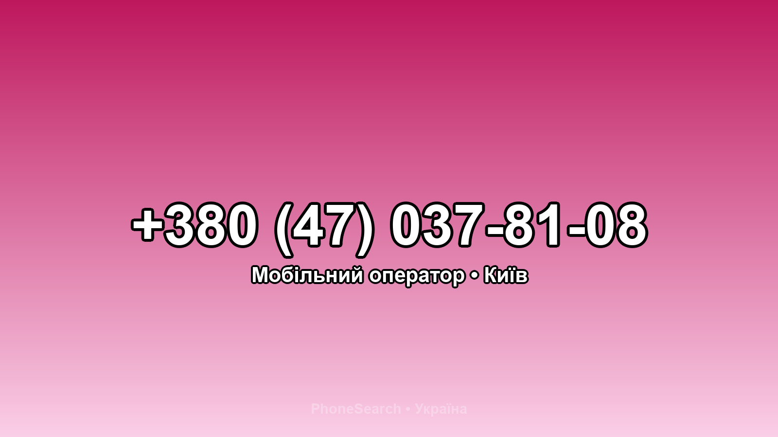 Номер +380 (47) 037-81-08 - вариант 1