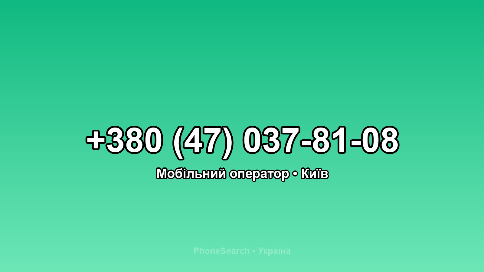 Номер +380 (47) 037-81-08 - вариант 2