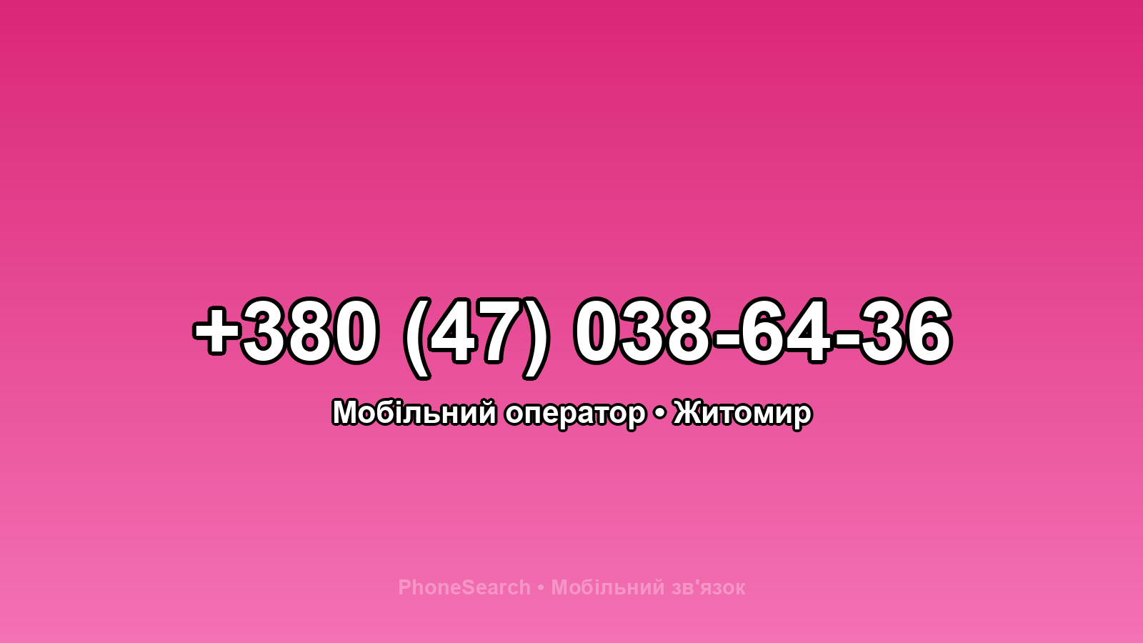 Номер +380 (47) 038-64-36 - вариант 2