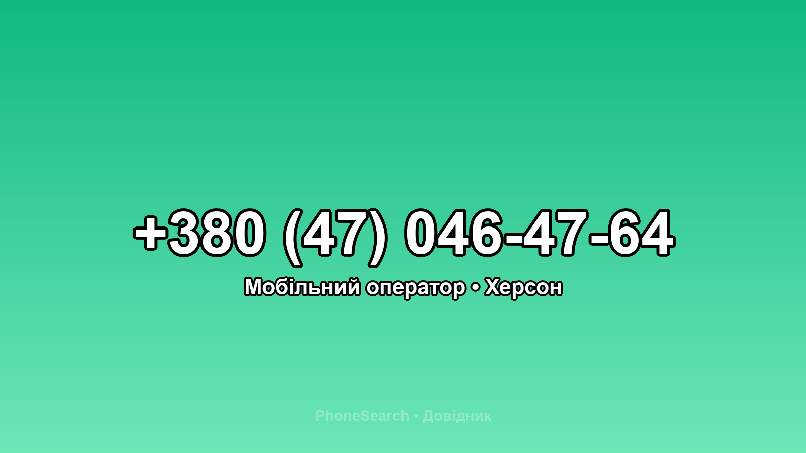 Номер +380 (47) 046-47-64 - вариант 1
