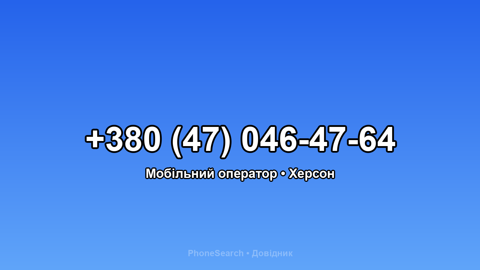 Номер +380 (47) 046-47-64 - вариант 2
