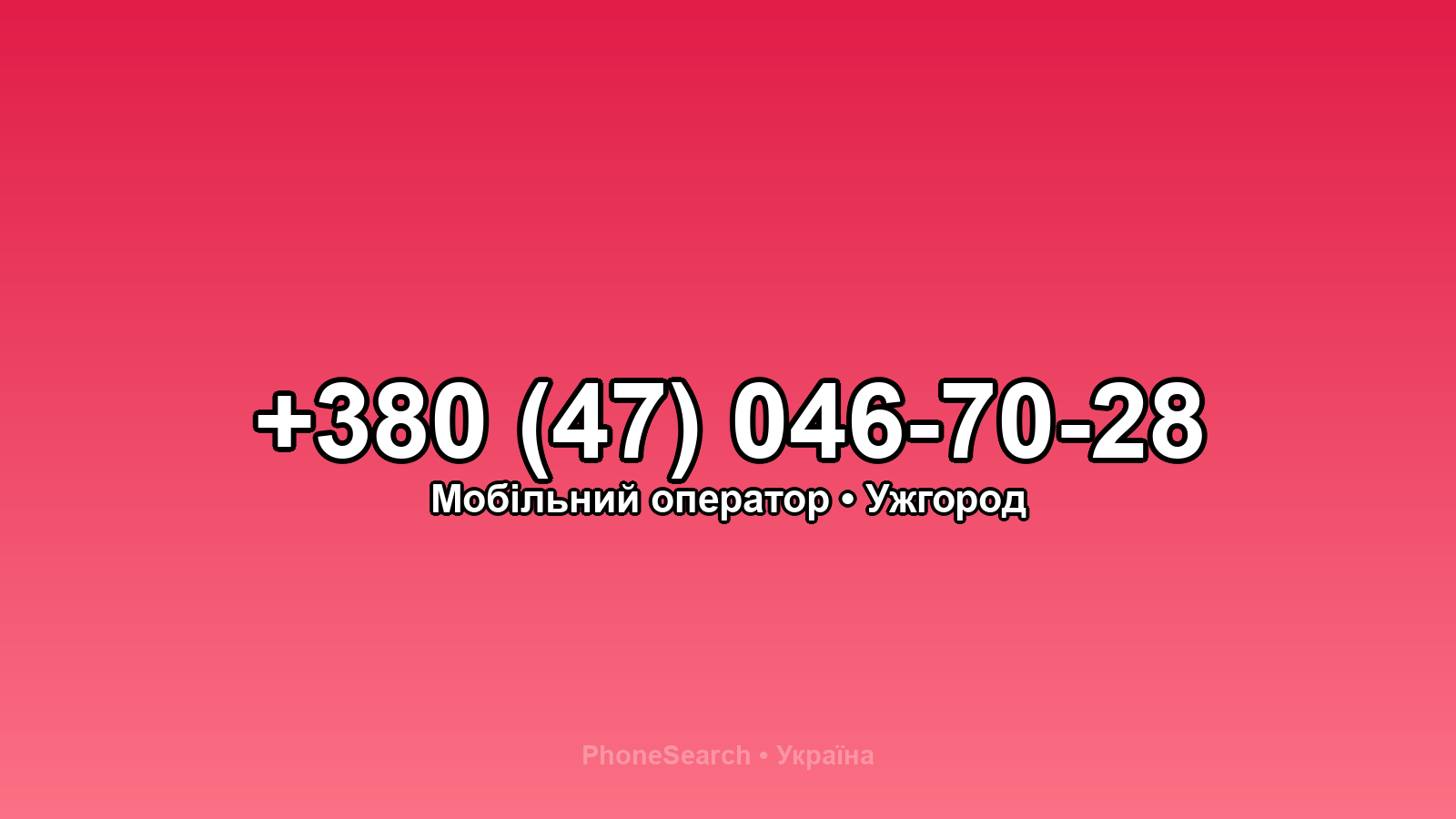 Номер +380 (47) 046-70-28 - вариант 2