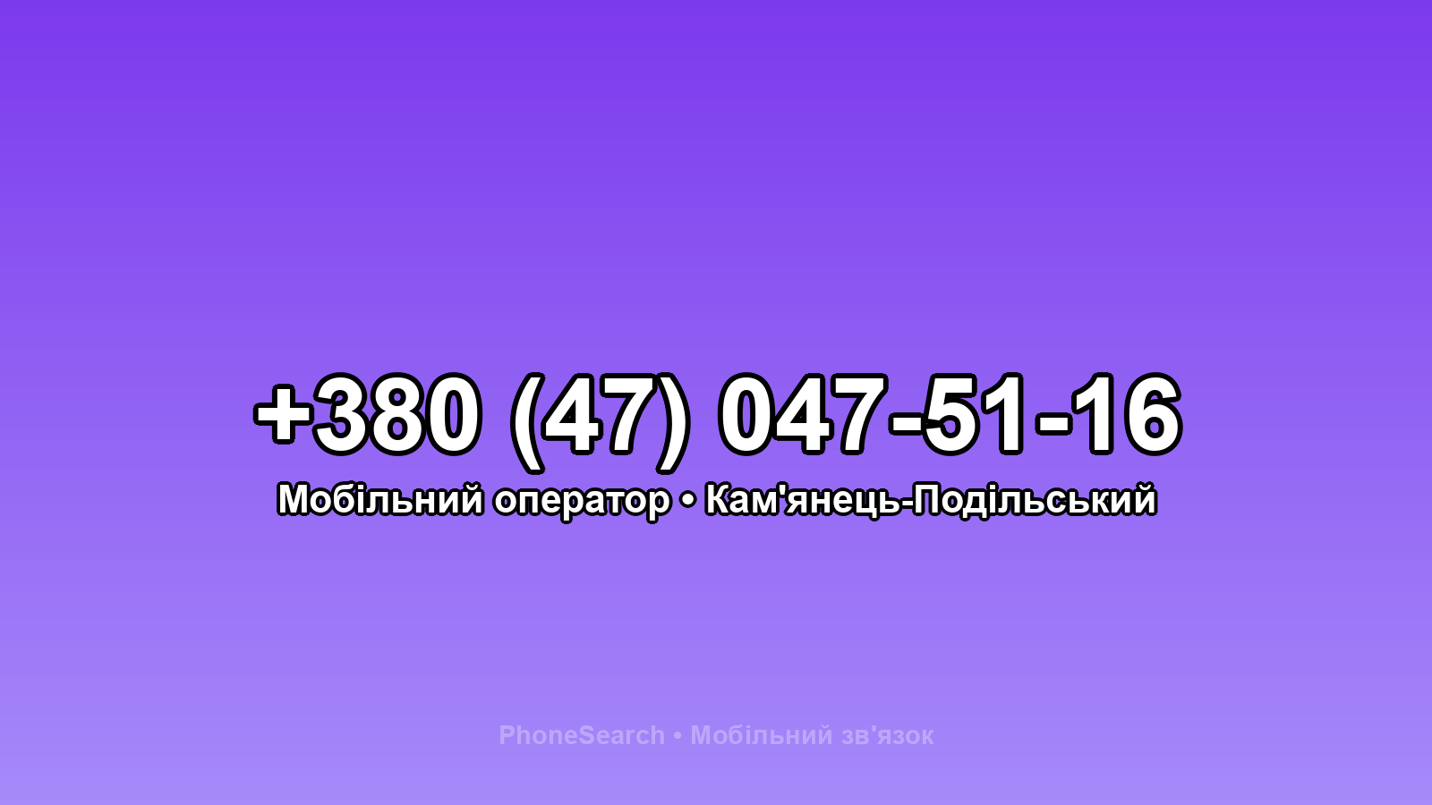 Номер +380 (47) 047-51-16 - вариант 2