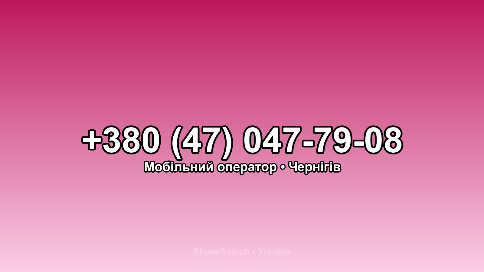 Номер +380 (47) 047-79-08 - вариант 1